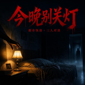 今晚别关灯S1E0红纸蓝纸的故事