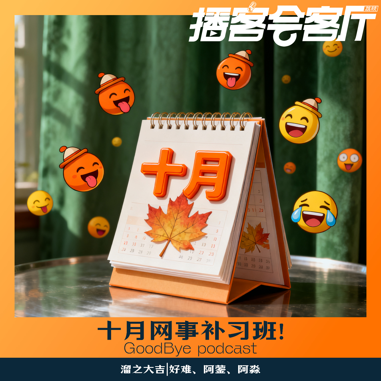 【68】网事补习班：十月网络奇葩 episode artwork