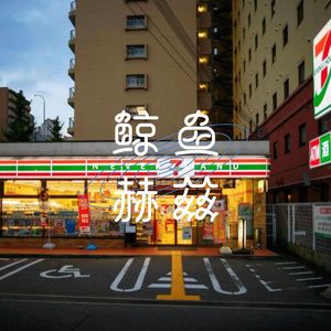 Vol.21 因为有了便利店，我们更爱这座城市