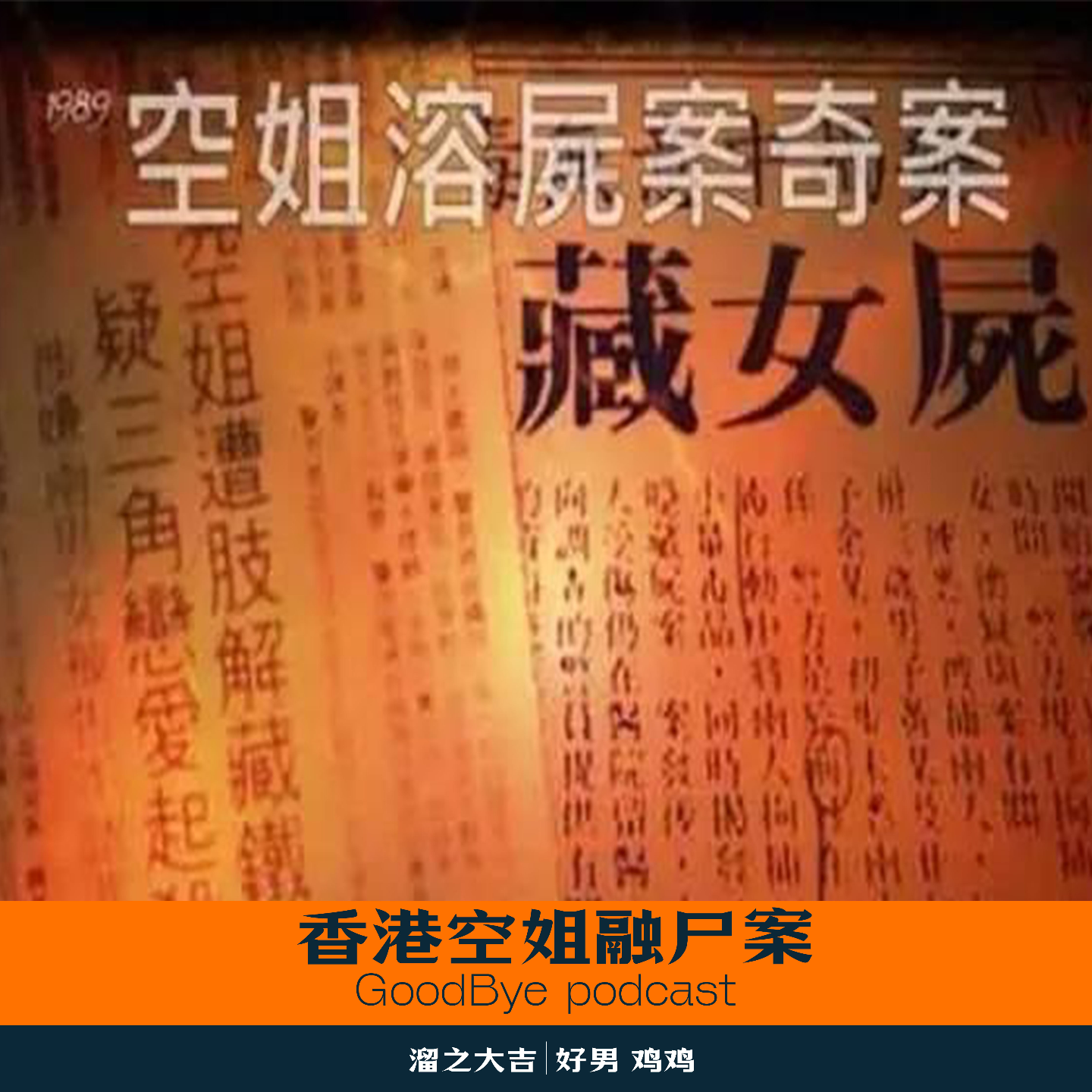 【20】童年阴影：香港空姐融尸案 episode artwork