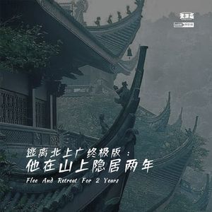 vol.95 逃离北上广终极版：他在山上隐居两年