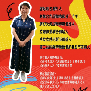NO.1-国际知名制片人曹玛丽和国际华语原创IP电影节的故事