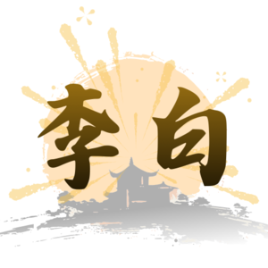 李白〈南陵别儿童入京〉:李白的爱情、婚姻与中年尊严