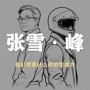 S6E11-聊聊张雪&张雪峰，你想拥有什么样的生命力