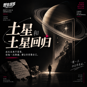 VOL.20 人生游戏的二周目——30岁的土星回归，我要怎么做？