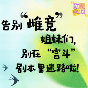 Vol.46丨告别“雌竞”：姐妹们，别在“宫斗”剧本里迷路啦！