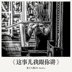 《这事儿我跟你讲》第十八期