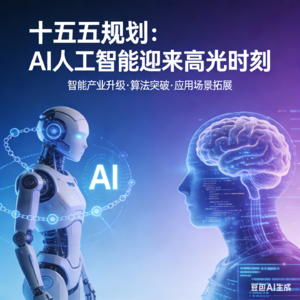 十五五规划：AI人工智能迎来高光时刻