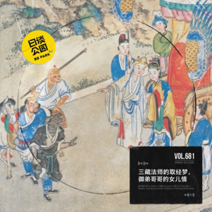 vol.681 三藏法师的取经梦,御弟哥哥的女儿情
