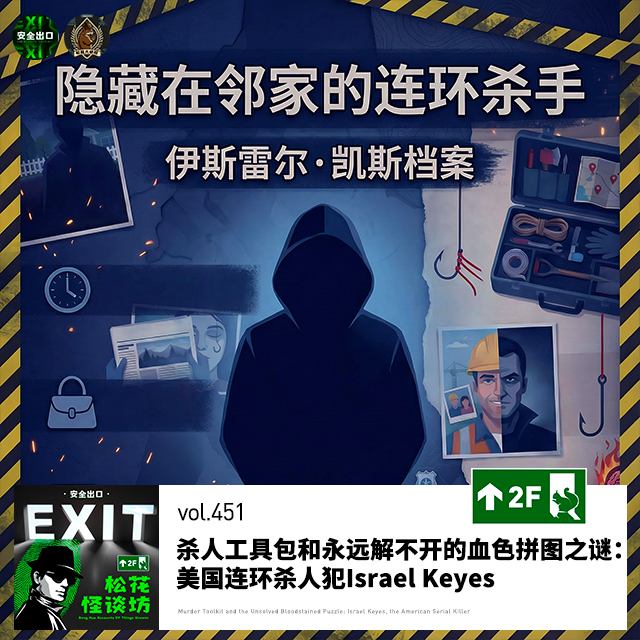 vol.451 杀人工具包和永远解不开的血色拼图之谜：美国连环杀人犯Israel Keyes