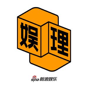 娱理报道