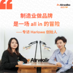 Vol.20 制造业做品牌，是一场 all in 的冒险【专访Harlowe创始人·上集】