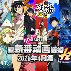 vol.511 跟新番动画结婚 2026年4月篇