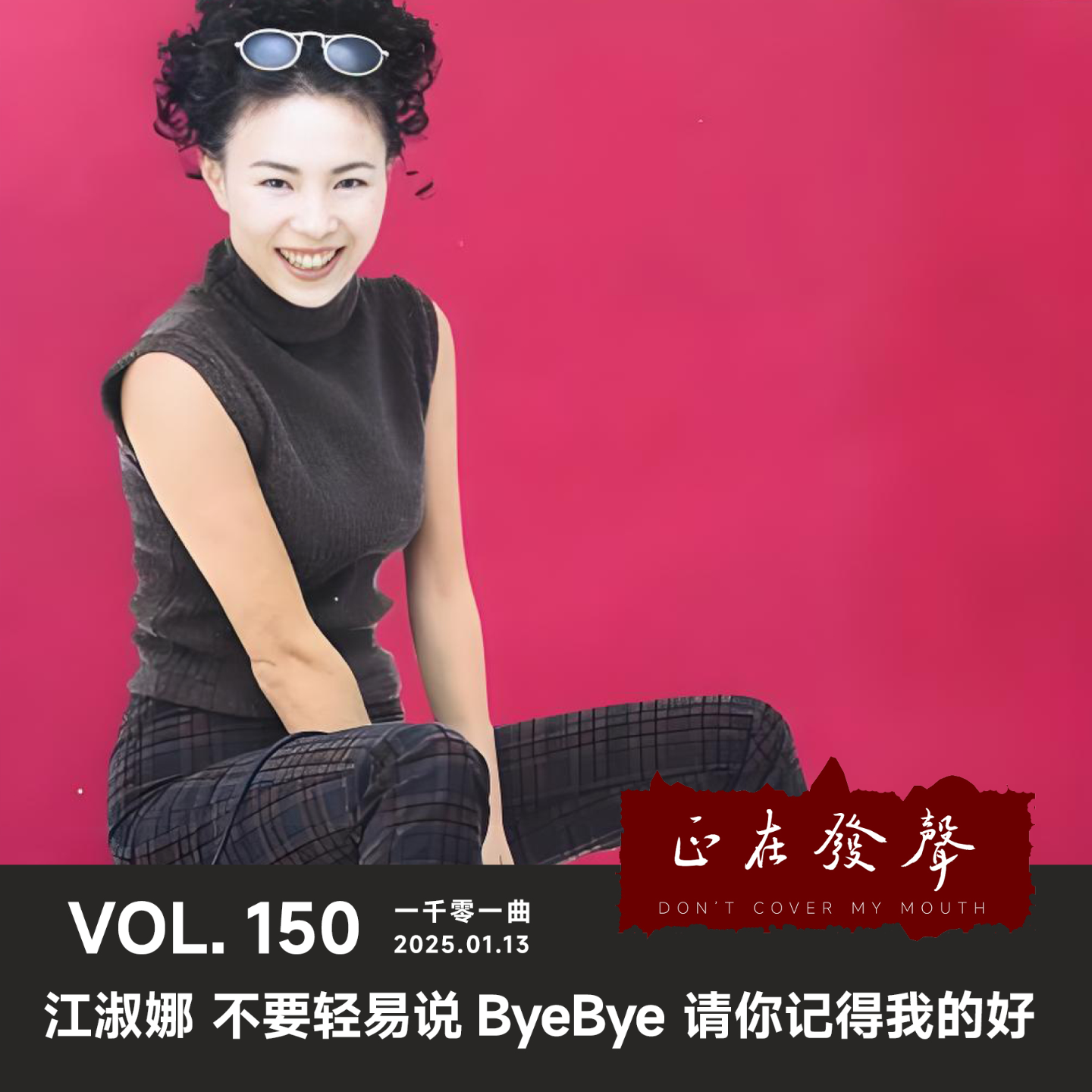 cover of episode 150一千零一曲：江淑娜 不要轻易说ByeBye 请你记得我的好