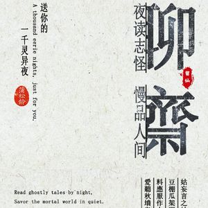 夜读聊斋