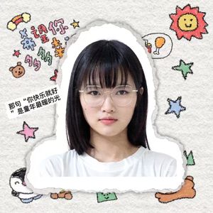 那句“你快乐就好”,是童年最暖的光