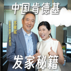 36.中国快餐教父苏敬轼亲授2:中国肯德基的发家秘籍!