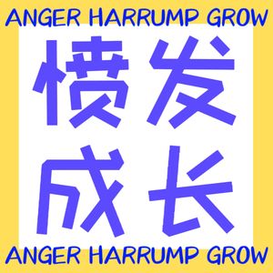 愤发成长