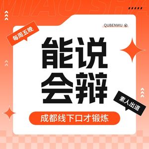 能说会辩口才锻炼
