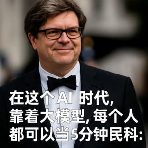 EP02.从高管到民科：用AI对抗认知局限与审美疲劳