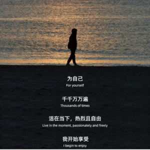 12.自由与孤独永远并存，独处未必孤独，喜欢就是自由