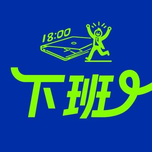 在日本、德国、韩国、澳大利亚，我的618心理创伤治愈了……丨下班
