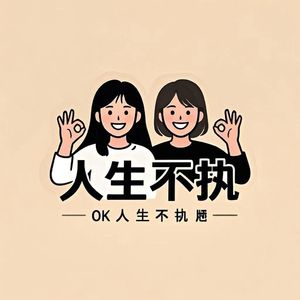 人生不执