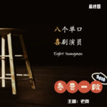 096 半推半究 | 单口喜剧+推理《八喜》㉘《最后演出》（全文完）