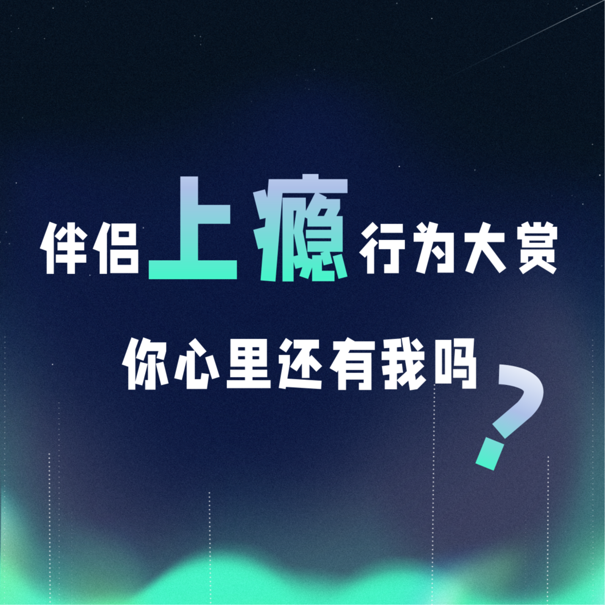 VOL.047丨伴侣上瘾行为大赏，你心里还有我吗！ episode artwork