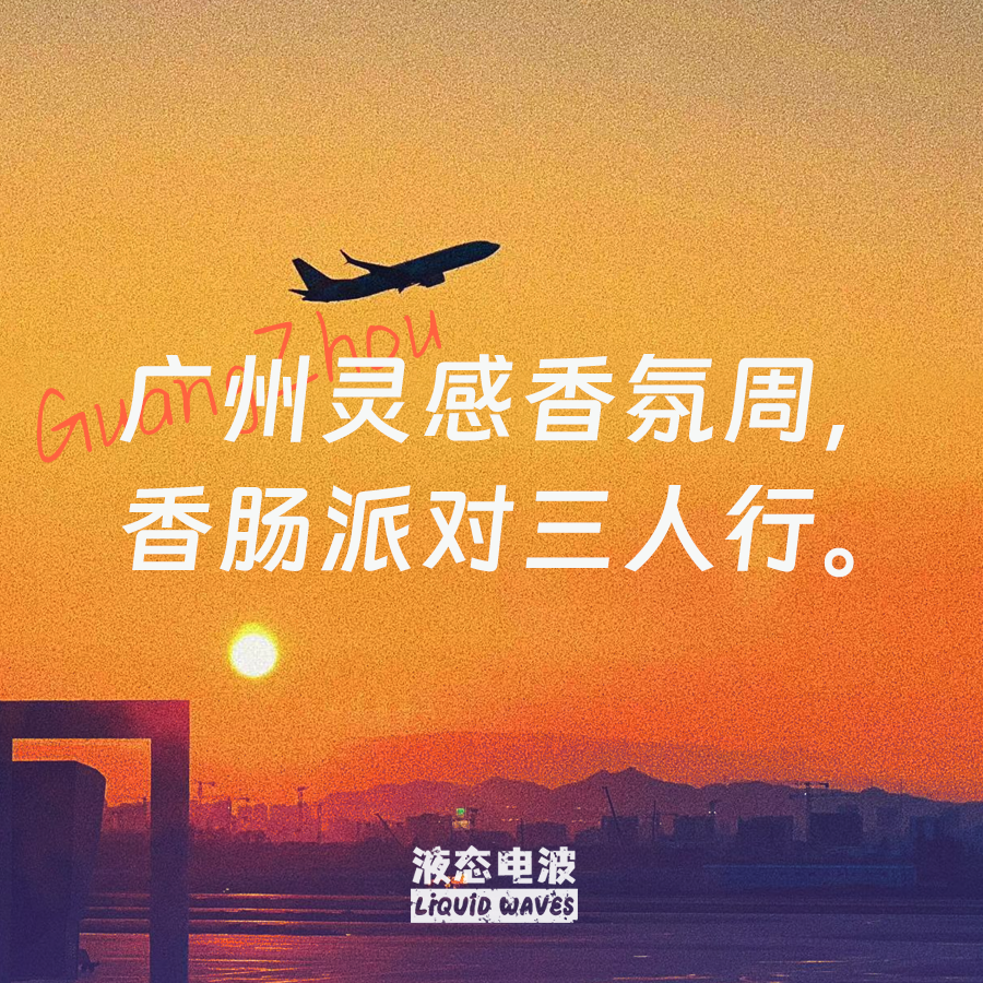 液态电波