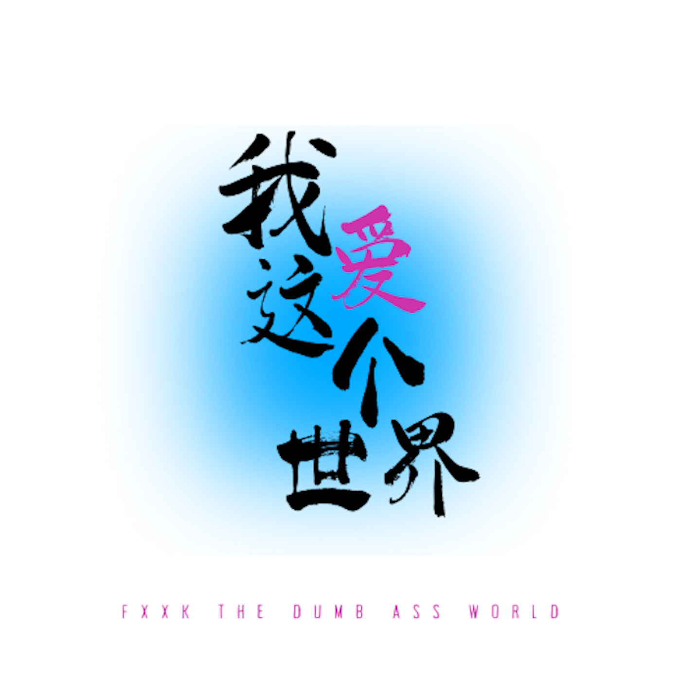 我爱这个世界