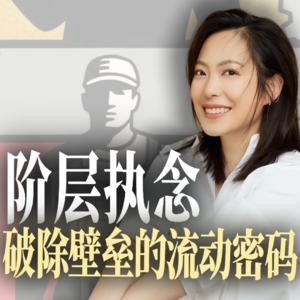 破除阶层执念，解锁阶层流动密码