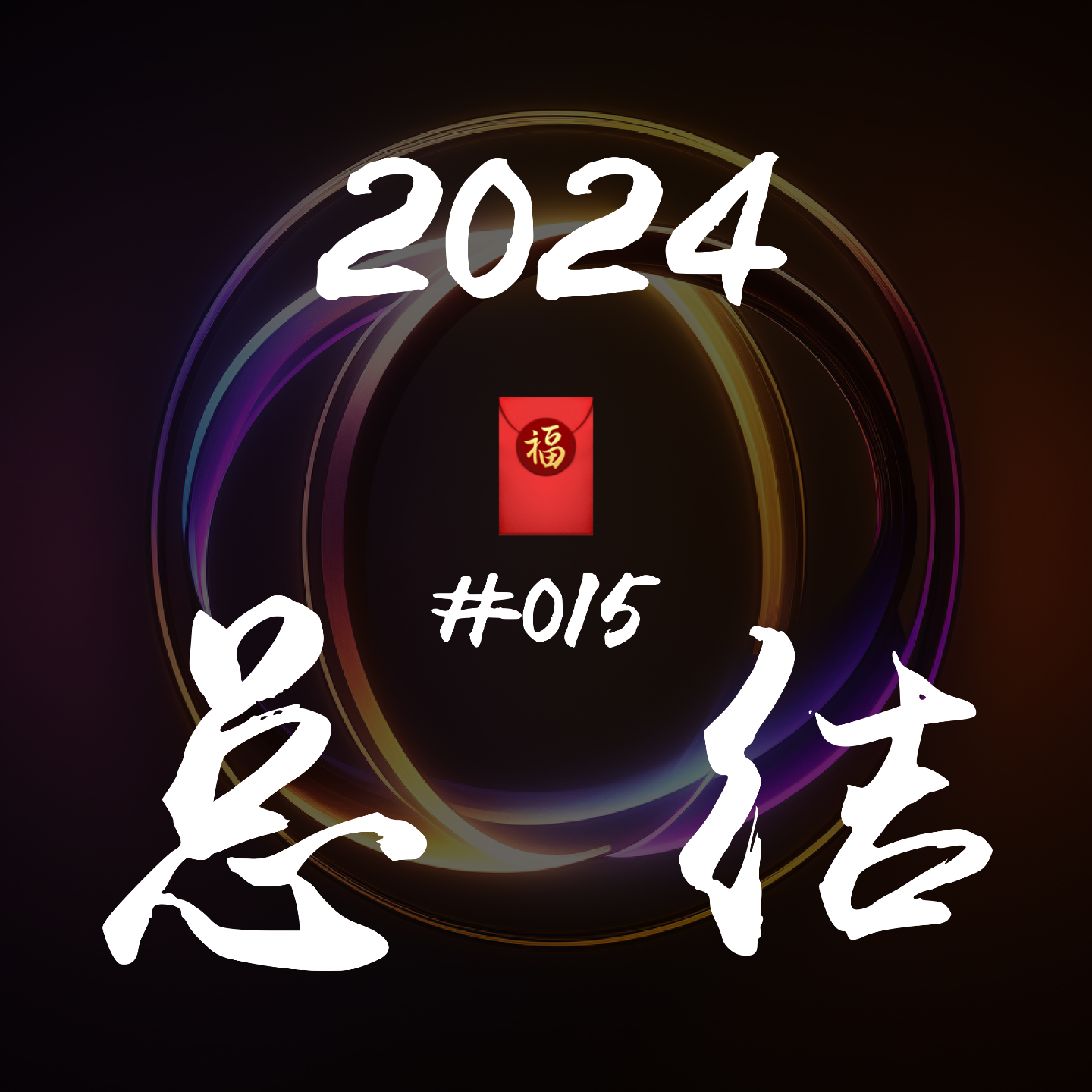 #EP15 - 与阿正、Jay 聊聊：我们心中的年度书籍、工具与学习心得 episode artwork