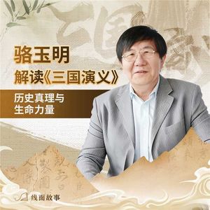 骆玉明解读《三国演义》