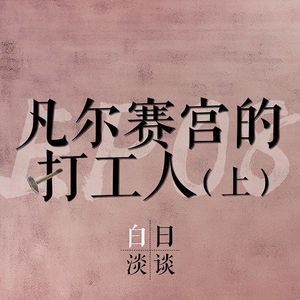 Ep.08 凡尔赛宫的打工人 (上)