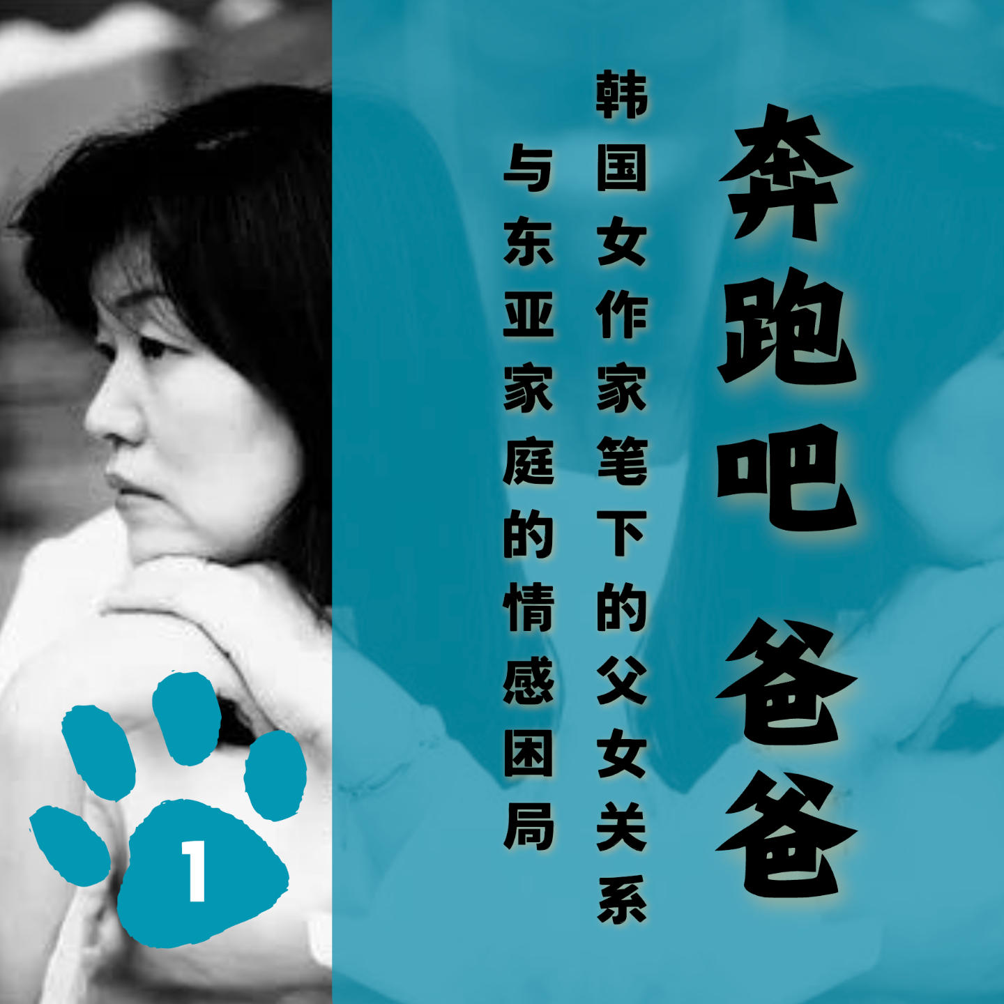 「四」《奔跑吧爸爸》：韩国女作家笔下的父女关系与东亚家庭的情感困局 episode artwork