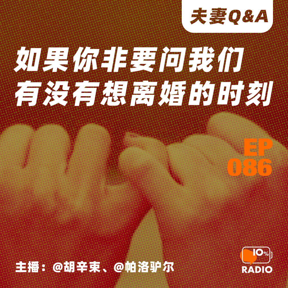 cover of episode EP086-如果你非要问我们有没有想离婚的时刻丨夫妻Q&A