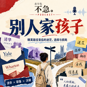 No.102 别人家的孩子，也没有那么多选择