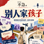 No.102 别人家的孩子，也没有那么多选择