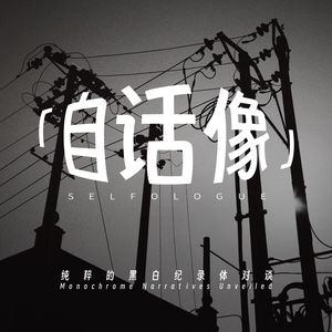 自话像