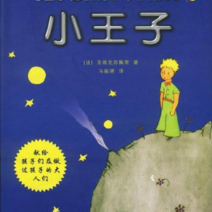 04.小王子：只有爱，才是最高的哲学