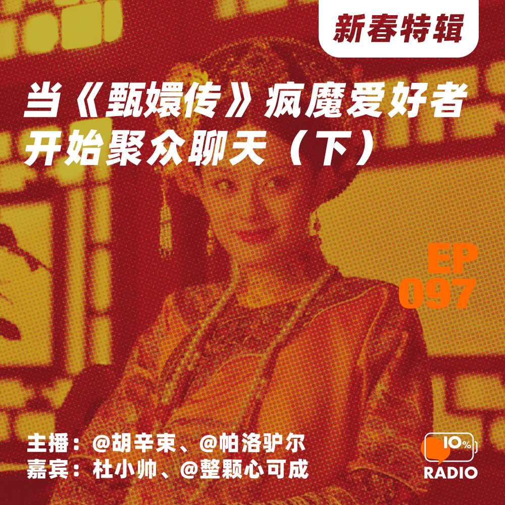 cover of episode EP097-当《甄嬛传》疯魔爱好者开始聚众聊天（下）丨新春特辑