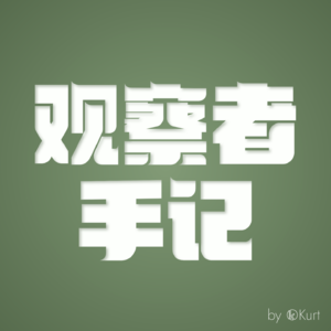 观察者手记