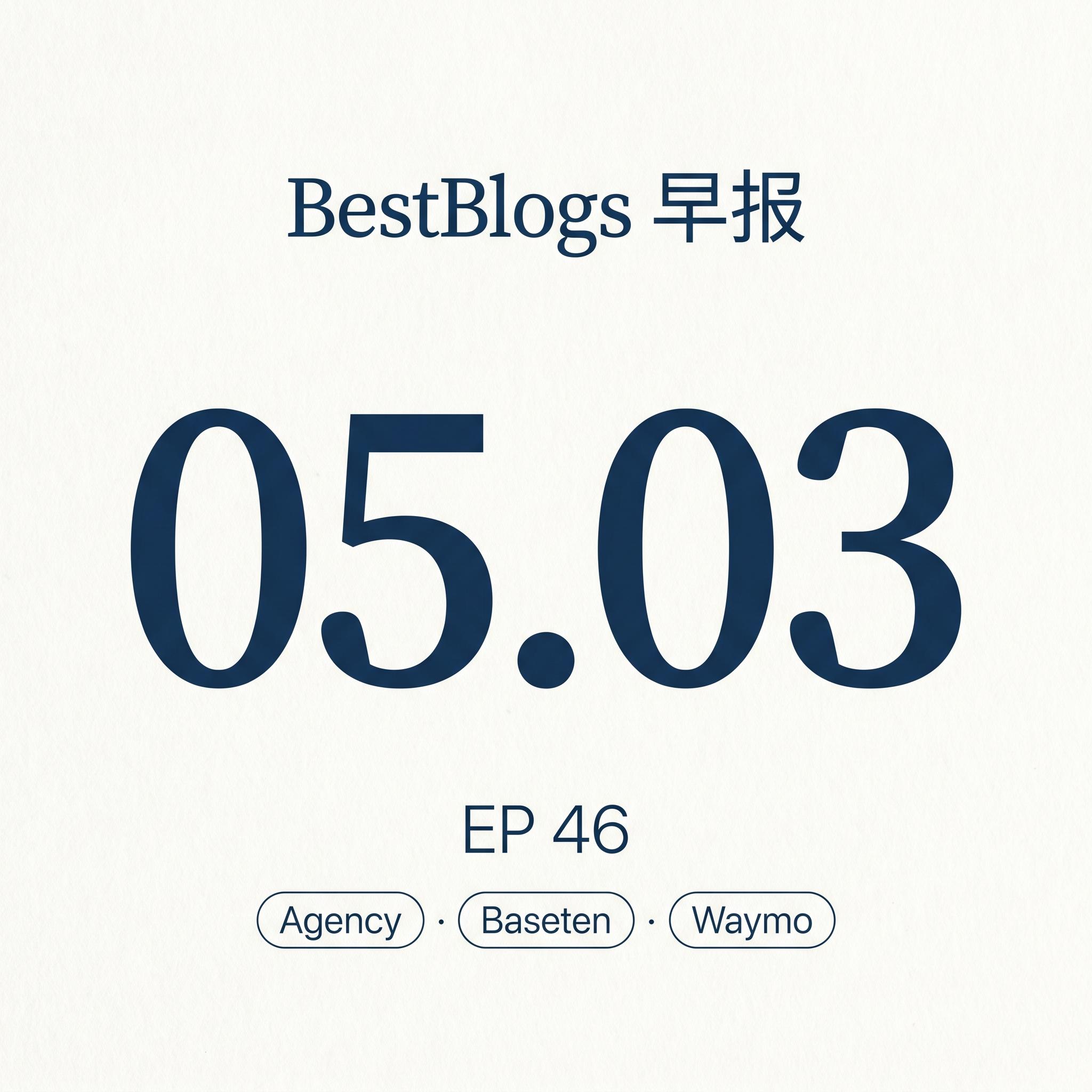 EP46 · Agency / Baseten / Waymo · 05.03 早报 episode artwork