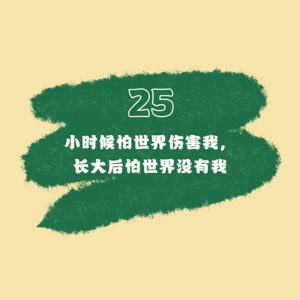 25 小时候怕世界伤害我，长大后怕世界没有我