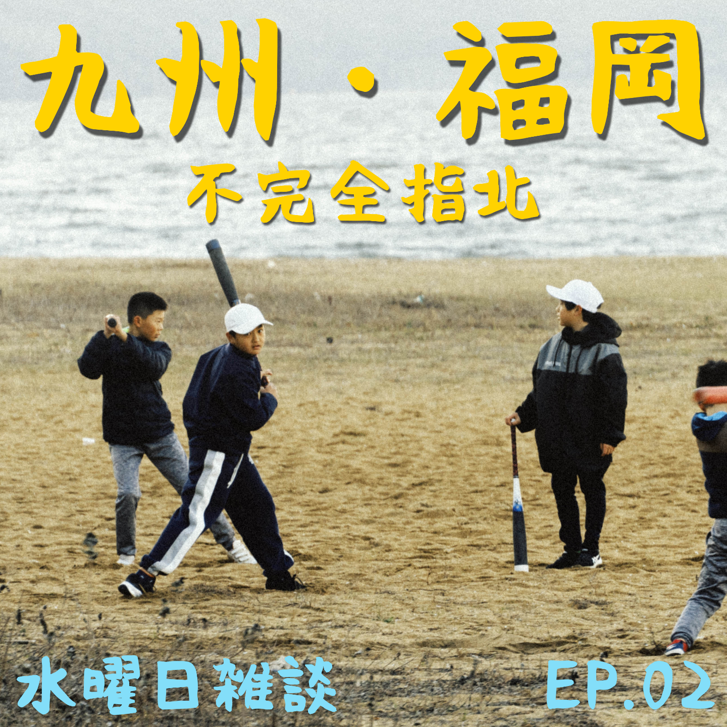 EP02 - 二刷福冈：日本九州不完全指北 episode artwork