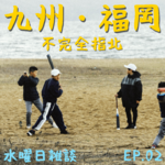 EP02 - 二刷福冈：日本九州不完全指北