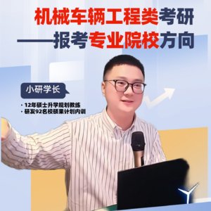 精准择校06：机械车辆工程大类考研专业院校方向