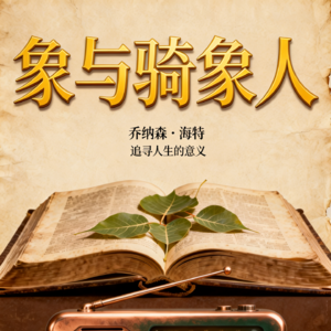 第五期：《象与骑象人》