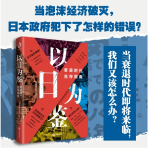 Vol.17《以日为鉴》:普通人的衰退时代生存指南